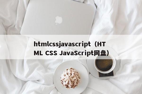 htmlcssjavascript(HTML CSS JavaScript网盘)