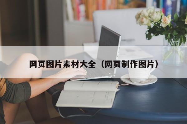 网页图片素材大全(网页制作图片)