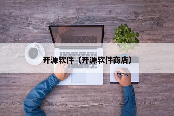 开源软件(开源软件商店)