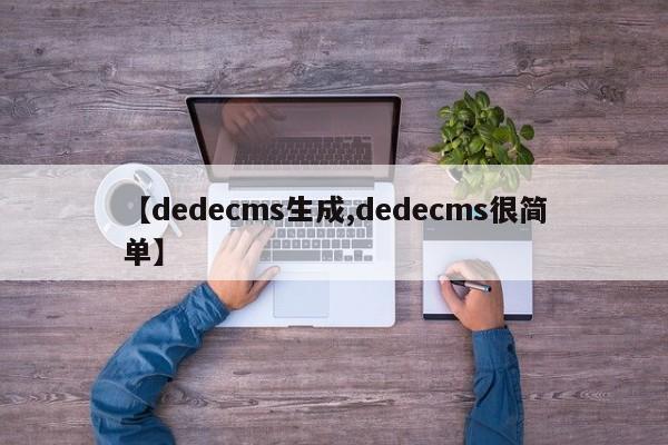 【dedecms生成,dedecms很简单】