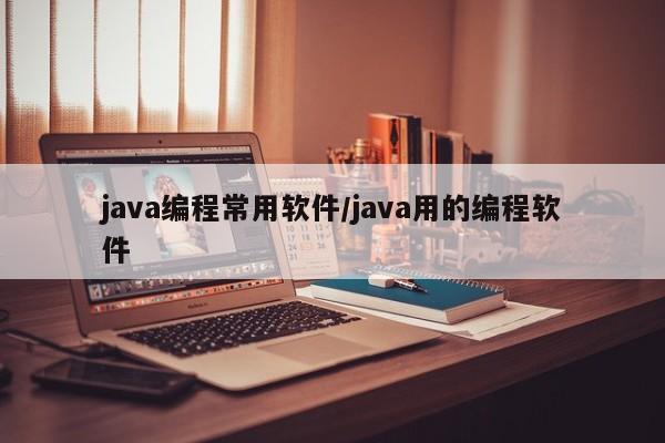 java编程常用软件/java用的编程软件