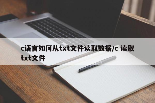 c语言如何从txt文件读取数据/c 读取txt文件