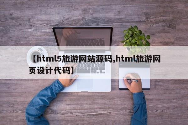 【html5旅游网站源码,html旅游网页设计代码】