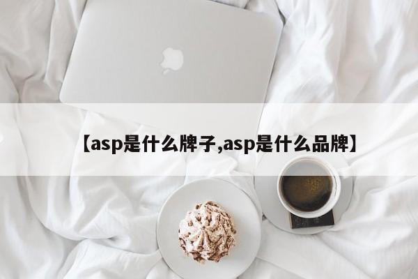 【asp是什么牌子,asp是什么品牌】