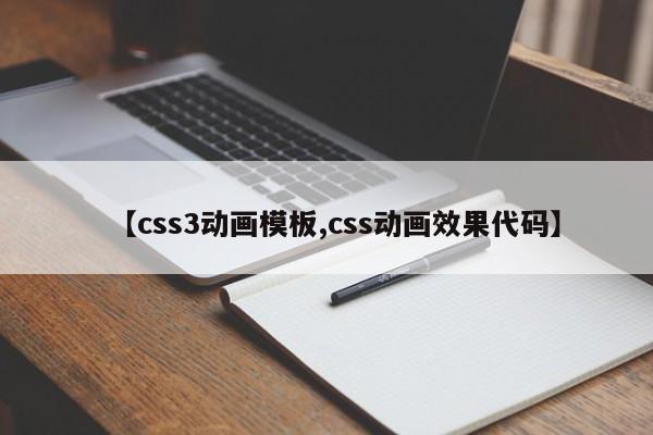 【css3动画模板,css动画效果代码】