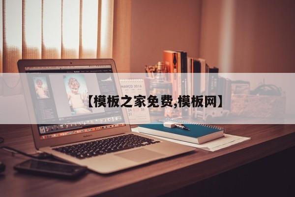 【模板之家免费,模板网】
