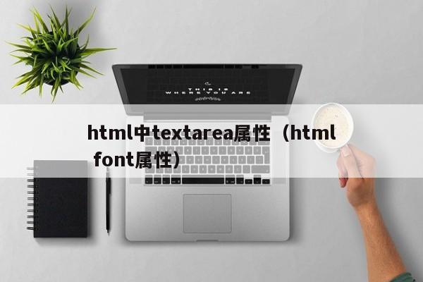html中textarea属性(html font属性)