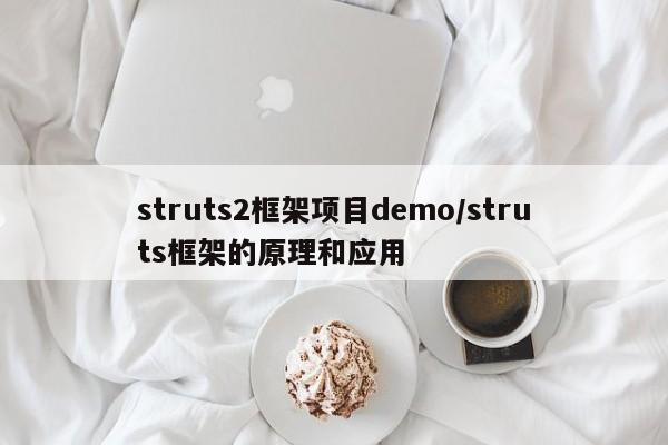 struts2框架项目demo/struts框架的原理和应用