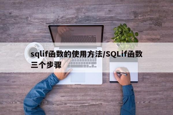 sqlif函数的使用方法/SQLif函数三个步骤