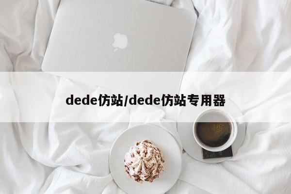 dede仿站/dede仿站专用器