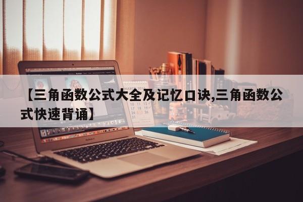 【三角函数公式大全及记忆口诀,三角函数公式快速背诵】