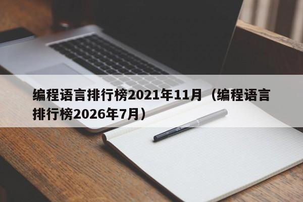 编程语言排行榜2021年11月(编程语言排行榜2026年7月)