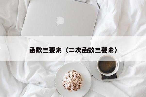 函数三要素(二次函数三要素)