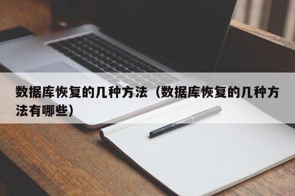 数据库恢复的几种方法(数据库恢复的几种方法有哪些)