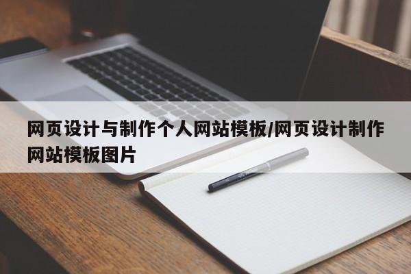 网页设计与制作个人网站模板/网页设计制作网站模板图片