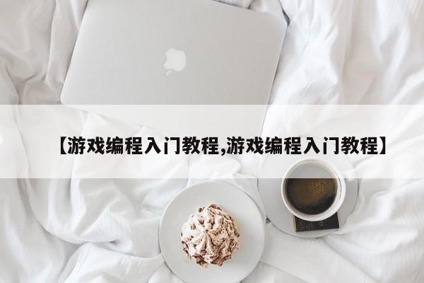 【游戏编程入门教程,游戏编程入门教程】