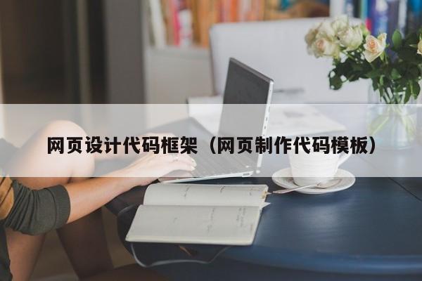 网页设计代码框架(网页制作代码模板)