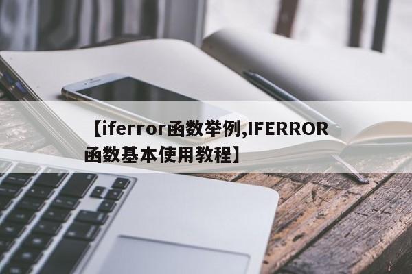 【iferror函数举例,IFERROR函数基本使用教程】