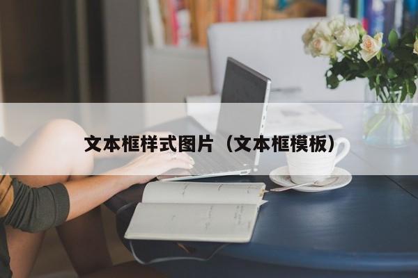 文本框样式图片(文本框模板)