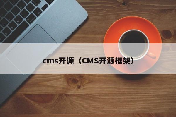 cms开源(CMS开源框架)