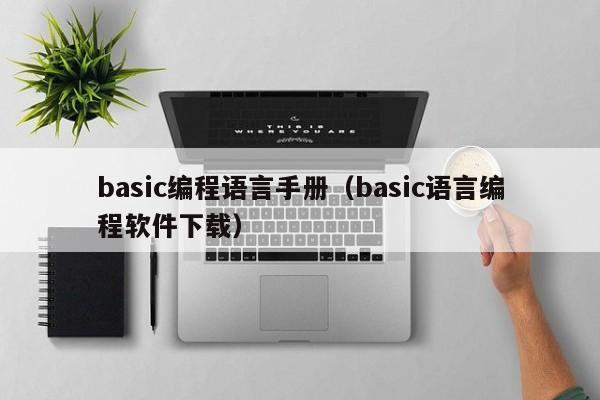 basic编程语言手册(basic语言编程软件下载)