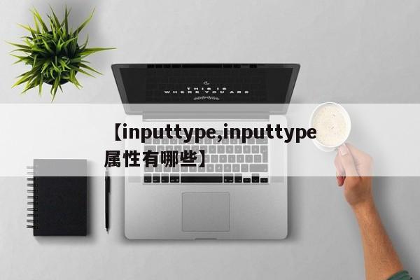 【inputtype,inputtype属性有哪些】
