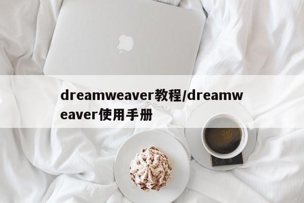 dreamweaver教程/dreamweaver使用手册