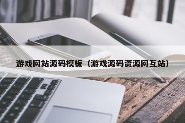 游戏网站源码模板(游戏源码资源网互站)
