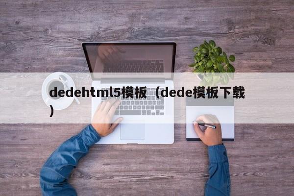 dedehtml5模板(dede模板下载)
