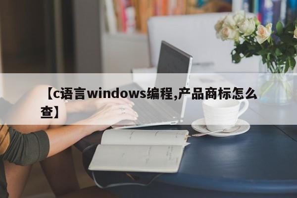 【c语言windows编程,产品商标怎么查】
