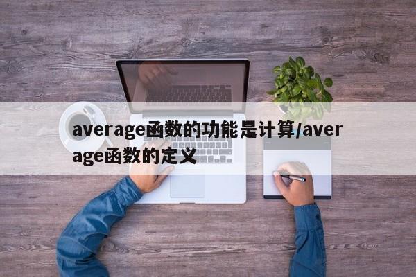 average函数的功能是计算/average函数的定义