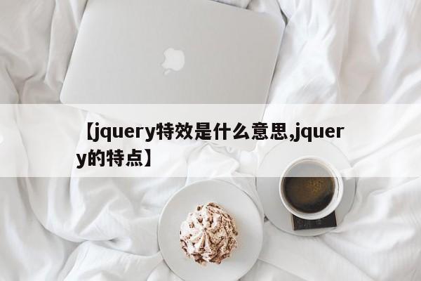【jquery特效是什么意思,jquery的特点】