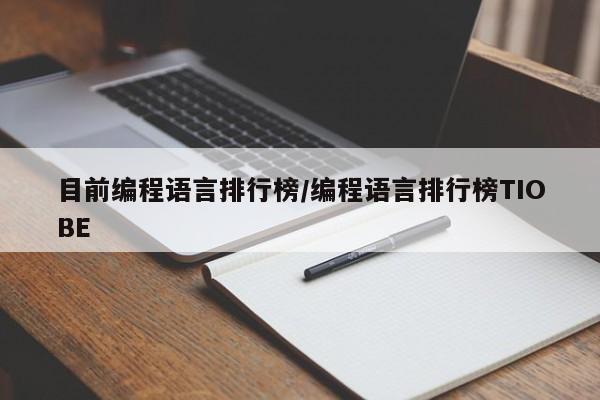 目前编程语言排行榜/编程语言排行榜TIOBE