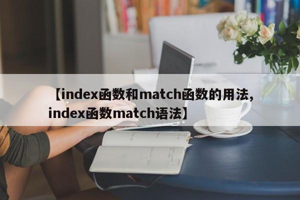 【index函数和match函数的用法,index函数match语法】