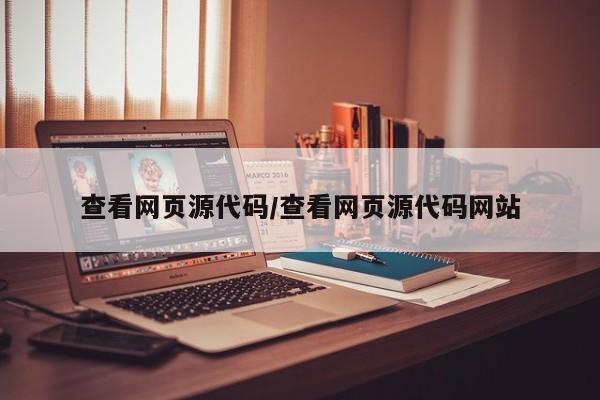 查看网页源代码/查看网页源代码网站