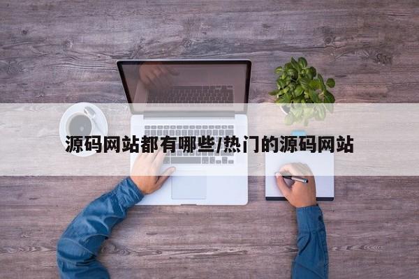 源码网站都有哪些/热门的源码网站