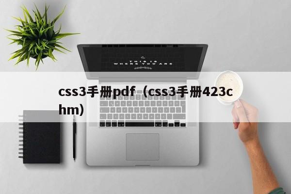 css3手册pdf(css3手册423chm)