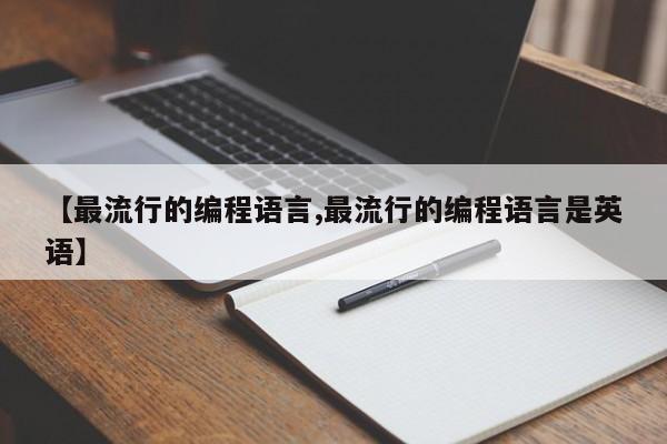【最流行的编程语言,最流行的编程语言是英语】