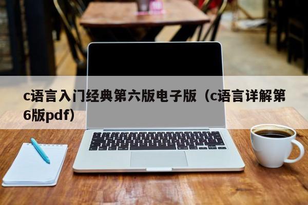 c语言入门经典第六版电子版(c语言详解第6版pdf)