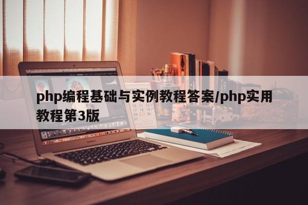 php编程基础与实例教程答案/php实用教程第3版