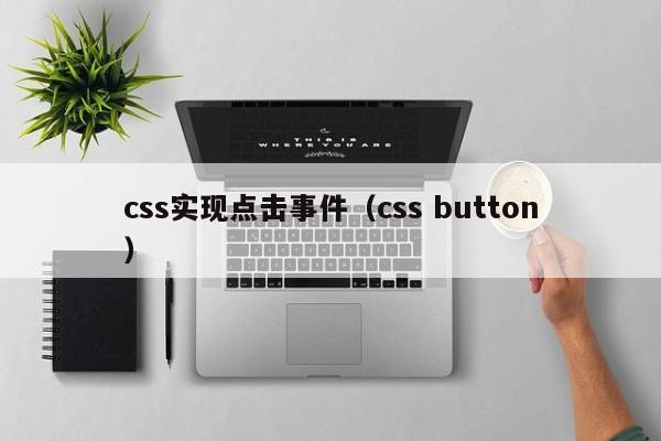 css实现点击事件(css button)
