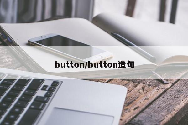 button/button造句