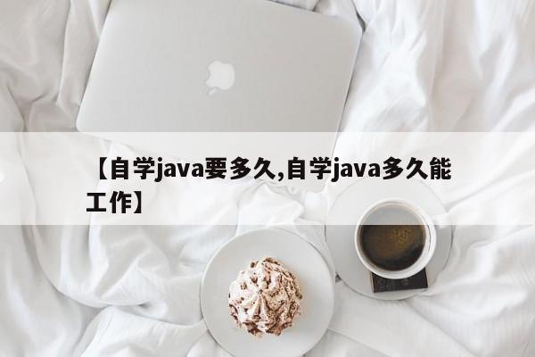 【自学java要多久,自学java多久能工作】