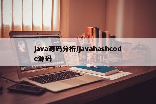 java源码分析/javahashcode源码