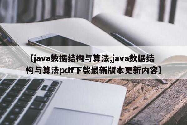 【java数据结构与算法,java数据结构与算法pdf下载最新版本更新内容】