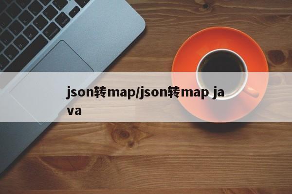 json转map/json转map java