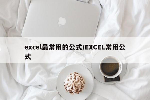 excel最常用的公式/EXCEL常用公式