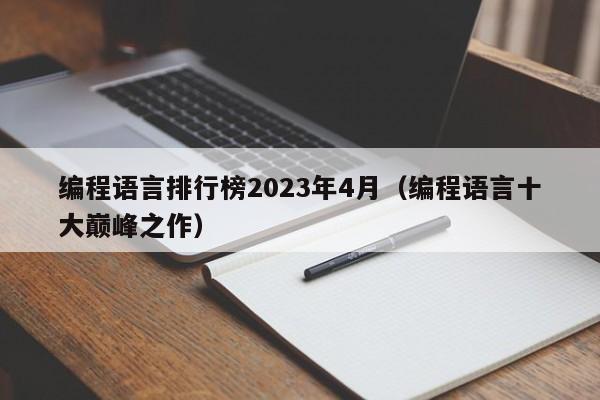 编程语言排行榜2023年4月(编程语言十大巅峰之作)