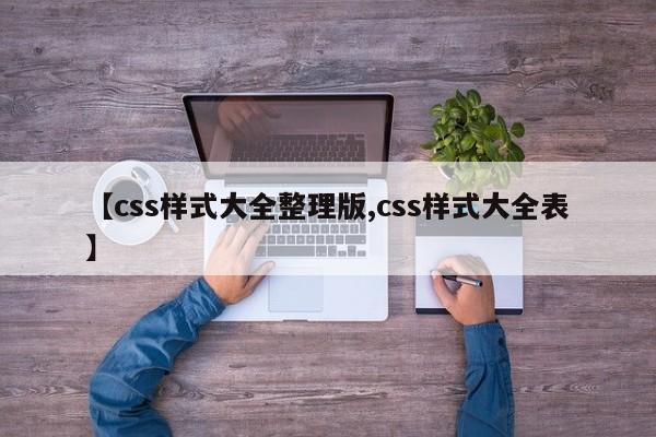 【css样式大全整理版,css样式大全表】