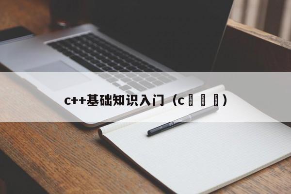 c++基础知识入门(c羅資產)
